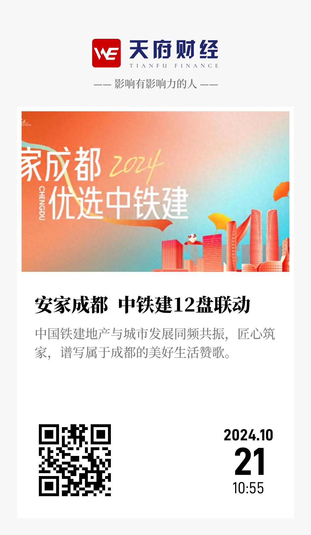 安家成都  中铁建12盘联动 - 海报