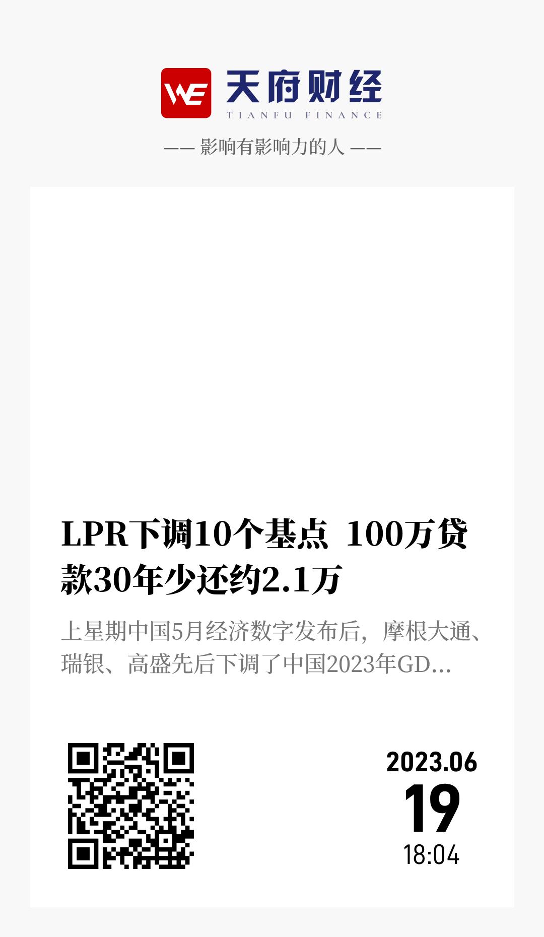 LPR下调10个基点 100万贷款30年少还约2.1万 - 海报