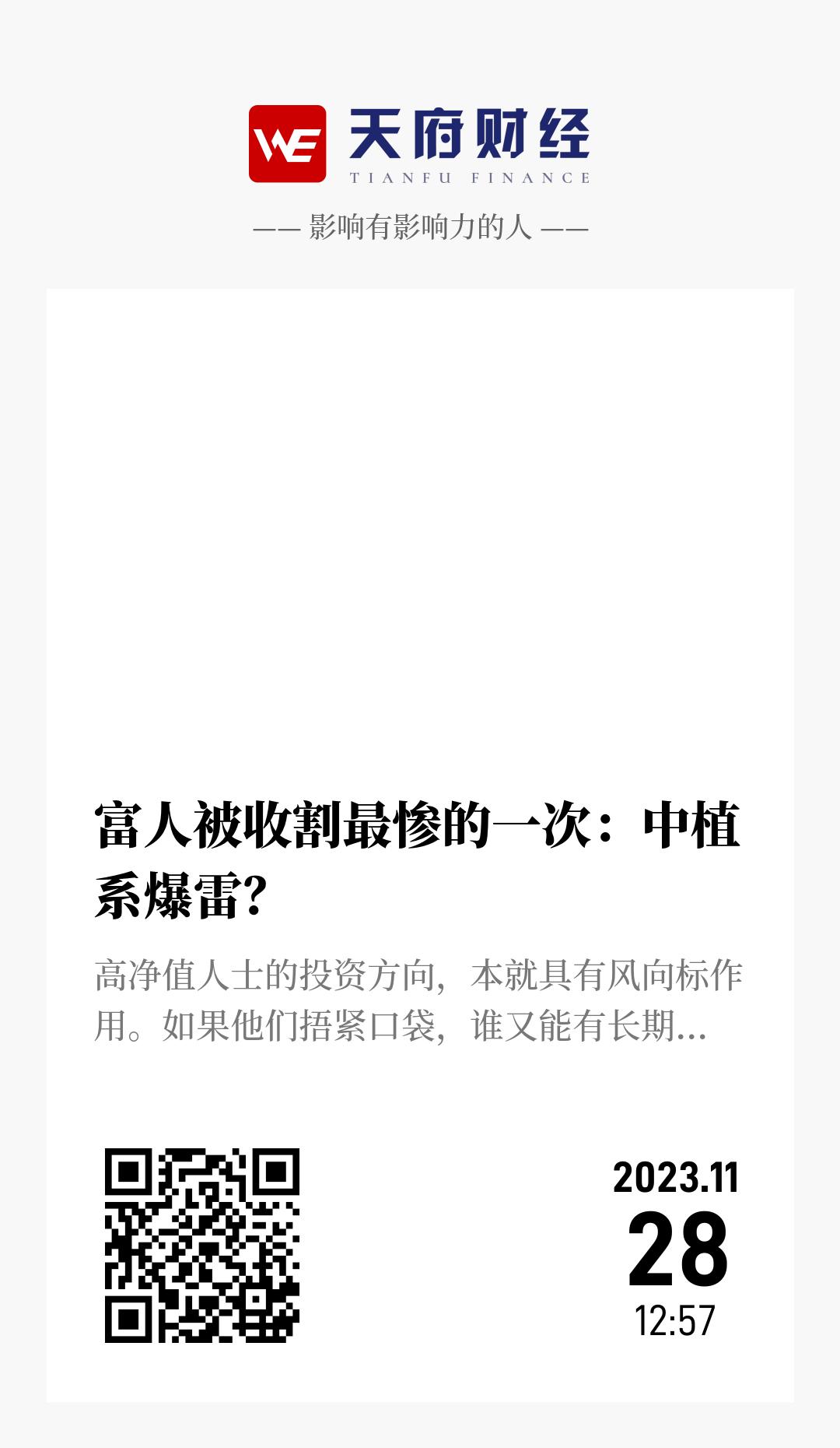 富人被收割最惨的一次:中植系爆雷? - 海报