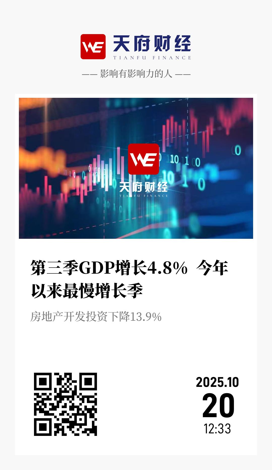第三季GDP增长4.8% 今年以来最慢增长季 - 海报