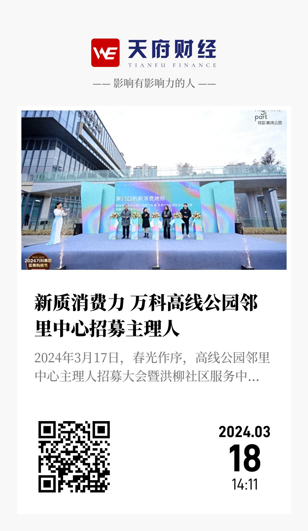 新质消费力 万科高线公园邻里中心招募主理人 - 海报