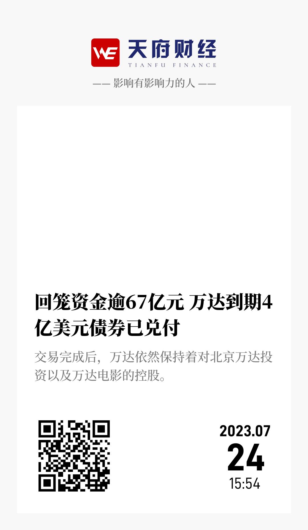 回笼资金逾67亿元 万达到期4亿美元债券已兑付 - 海报