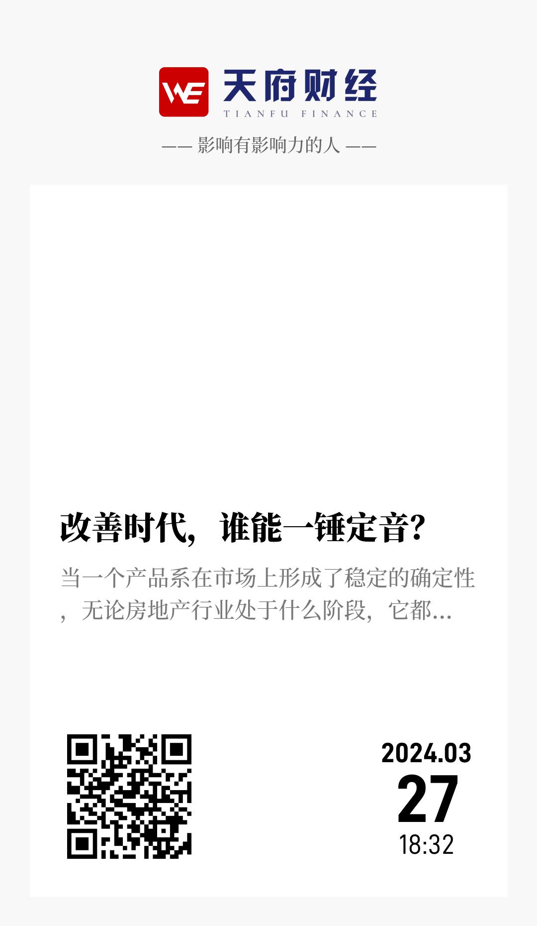 改善时代,谁能一锤定音? - 海报