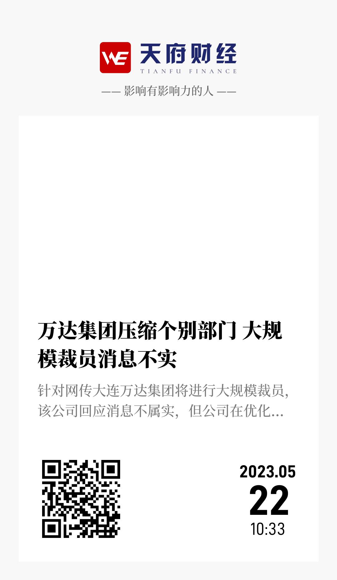 万达集团压缩个别部门 大规模裁员消息不实 - 海报