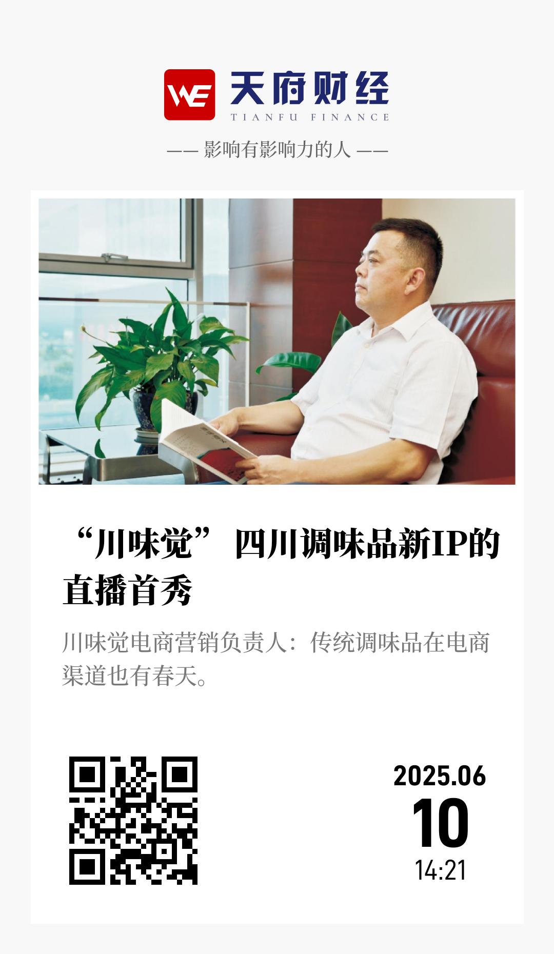 “川味觉” 四川调味品新IP的直播首秀 - 海报