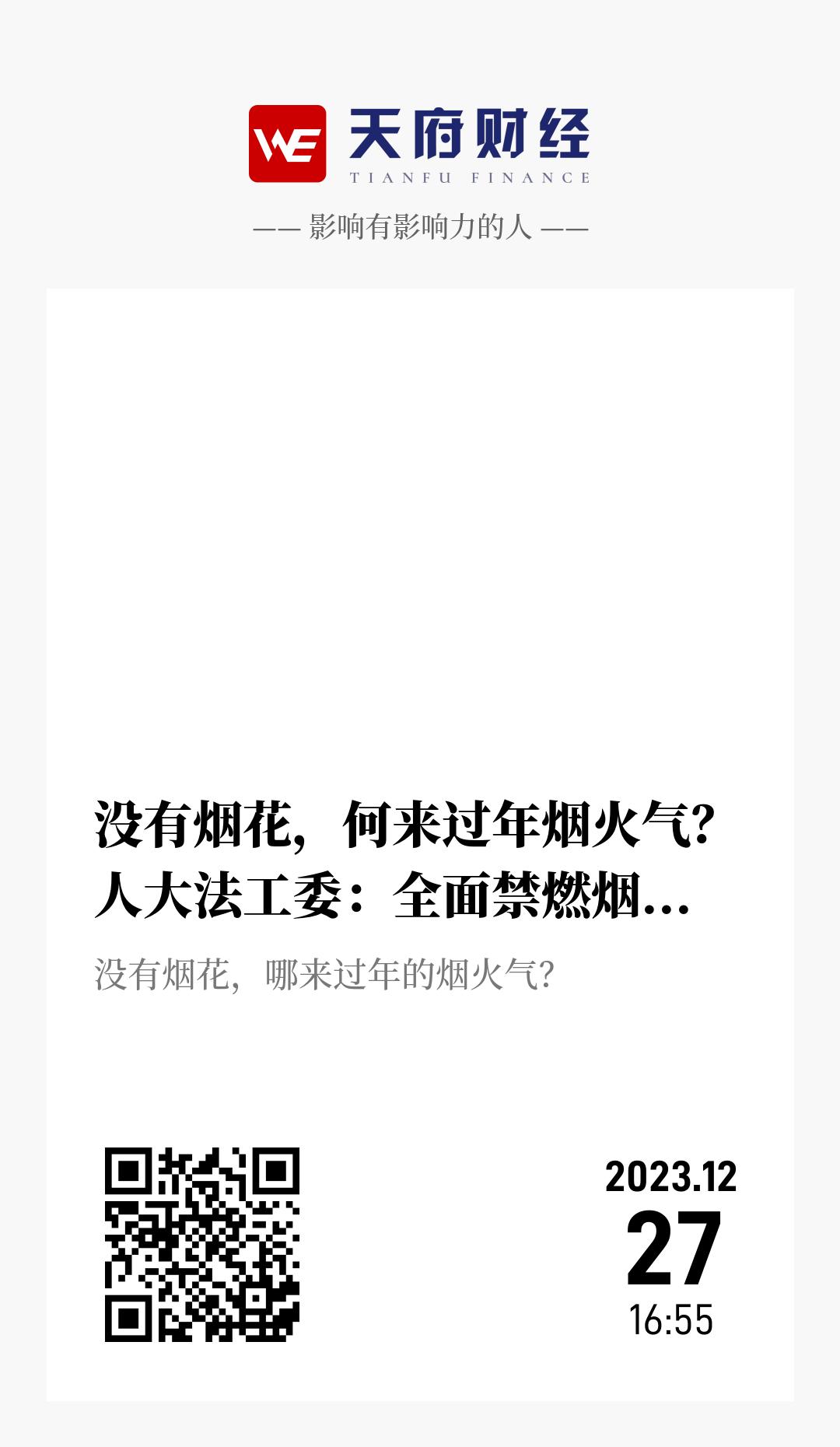 没有烟花,何来过年烟火气?人大法工委:全面禁燃烟花爆竹不合法 - 海报