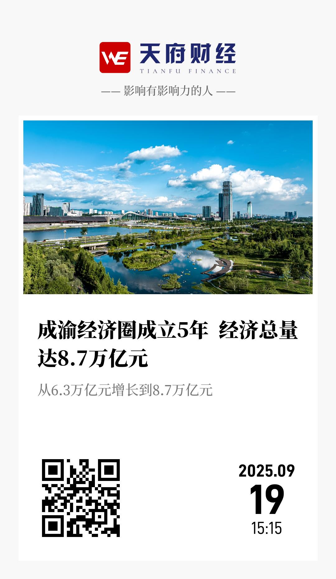成渝经济圈成立5年  经济总量达8.7万亿元 - 海报