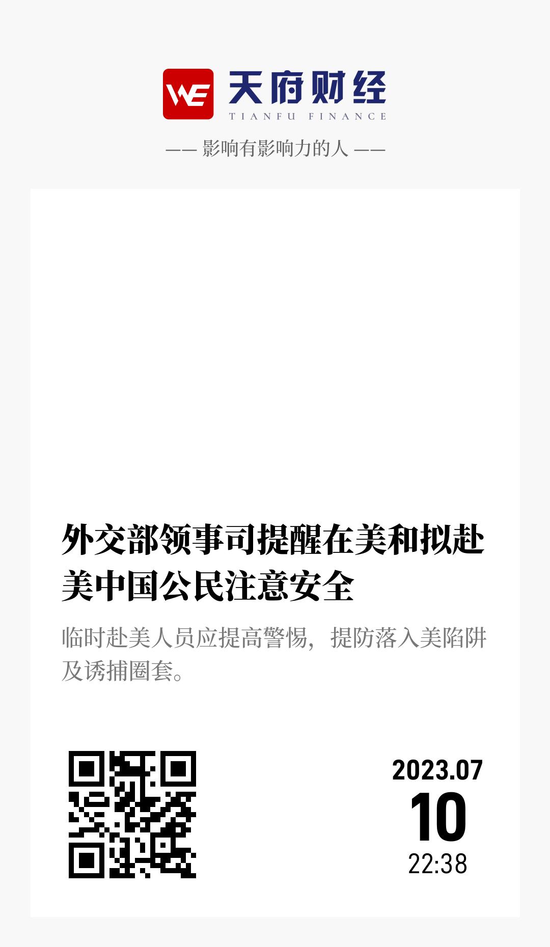 外交部领事司提醒在美和拟赴美中国公民注意安全 - 海报