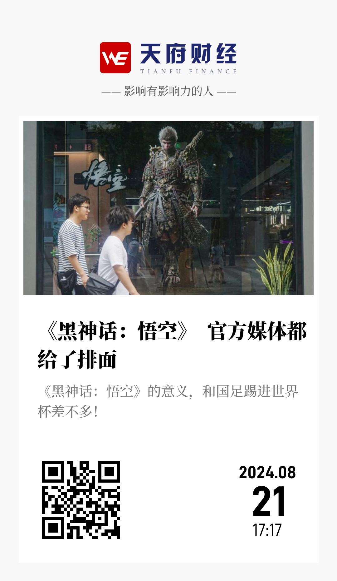 《黑神话:悟空》 官方媒体都给了排面 - 海报