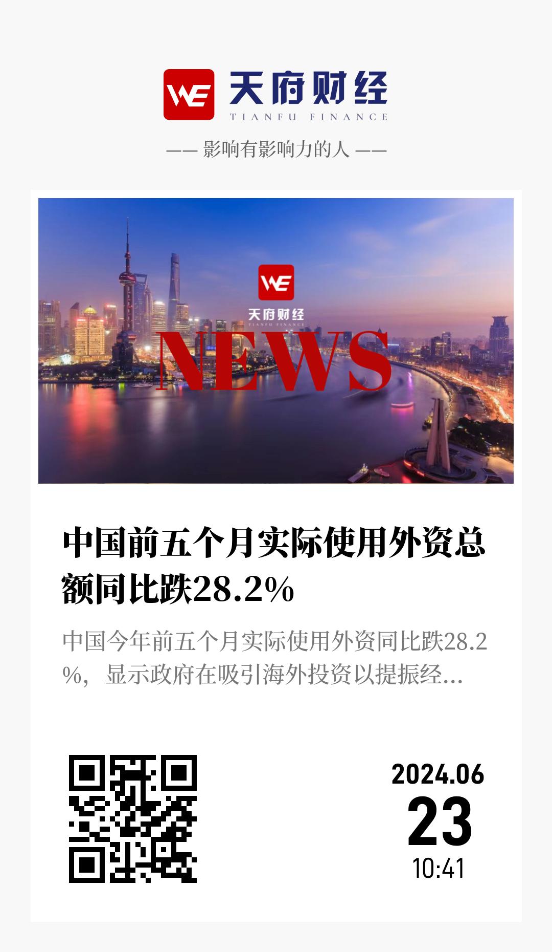中国前五个月实际使用外资总额同比跌28.2% - 海报