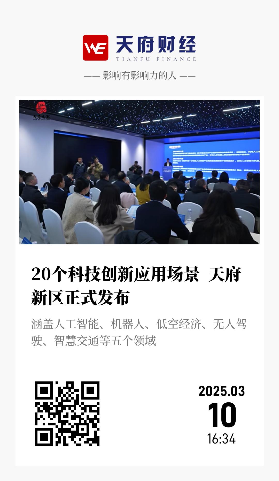 20个科技创新应用场景  天府新区正式发布 - 海报