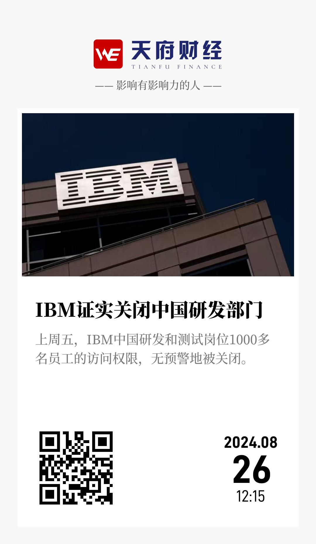 IBM证实关闭中国研发部门 - 海报