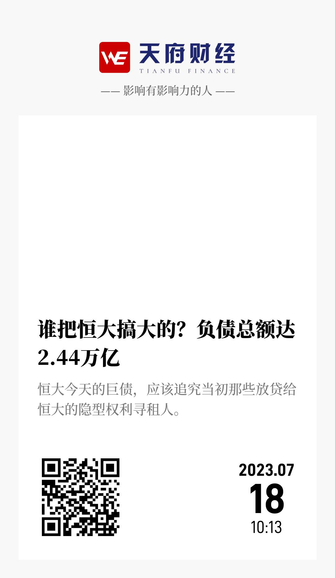 谁把恒大搞大的？负债总额达2.44万亿 - 海报