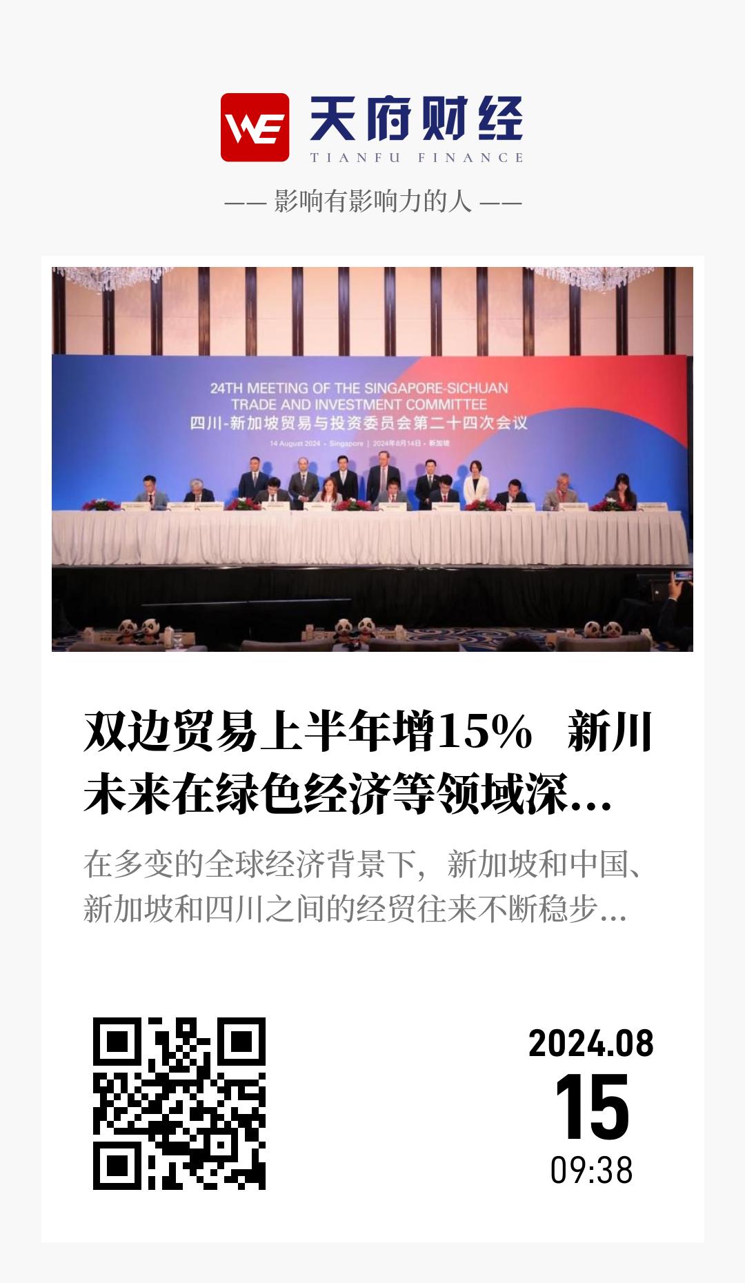 双边贸易上半年增15% 新川未来在绿色经济等领域深化战略合作 - 海报