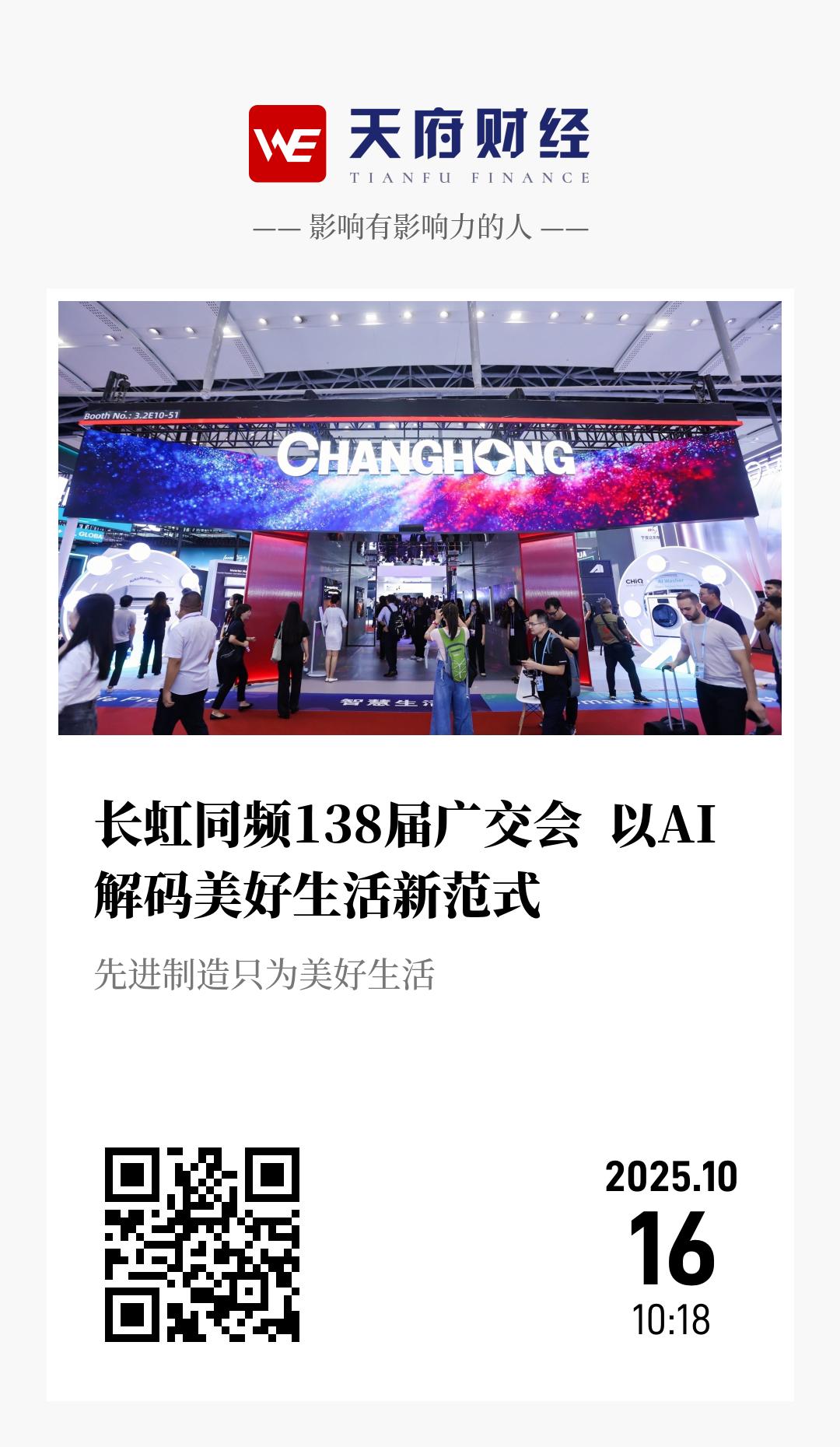 长虹同频138届广交会 以AI解码美好生活新范式 - 海报