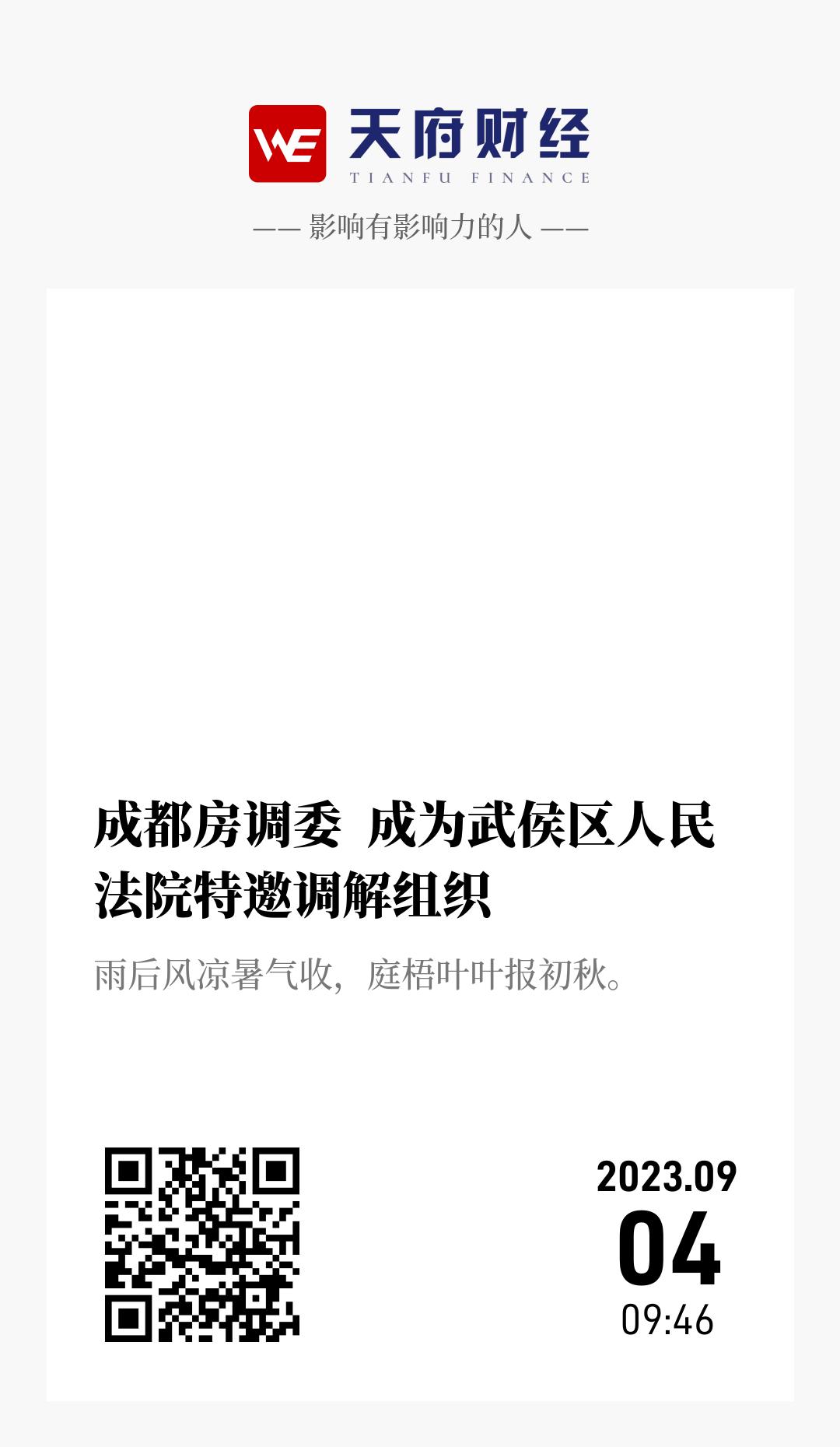 成都房调委 成为武侯区人民法院特邀调解组织 - 海报