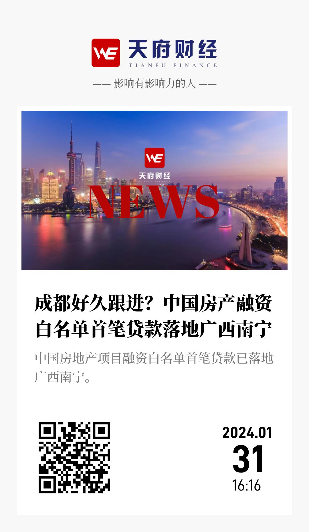 成都好久跟进?中国房产融资白名单首笔贷款落地广西南宁 - 海报