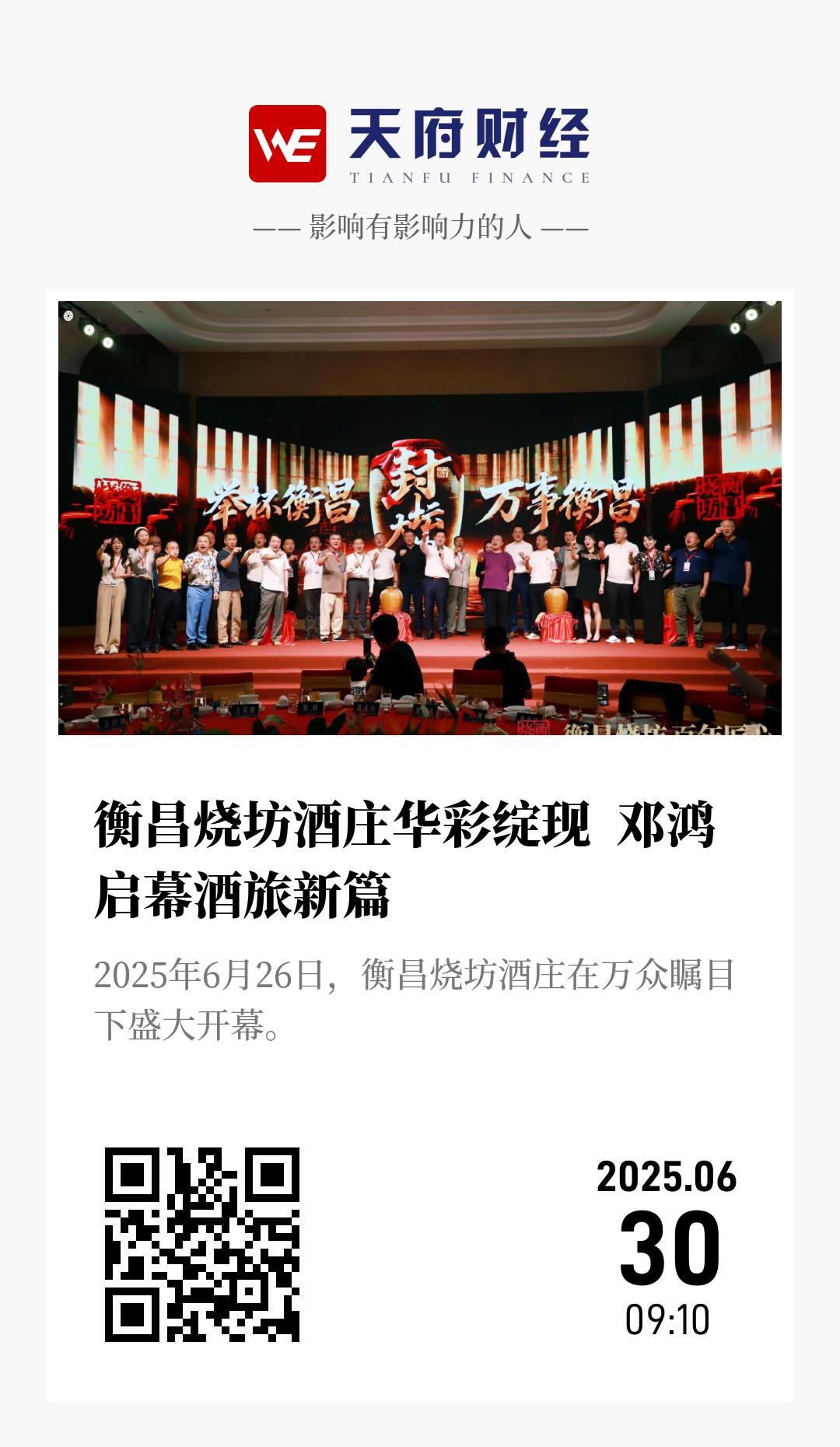 衡昌烧坊酒庄华彩绽现  邓鸿启幕酒旅新篇 - 海报