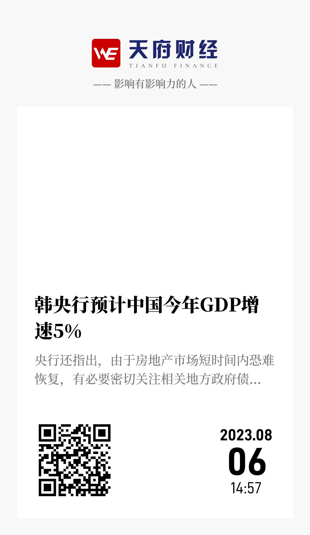 韩央行预计中国今年GDP增速5% - 海报