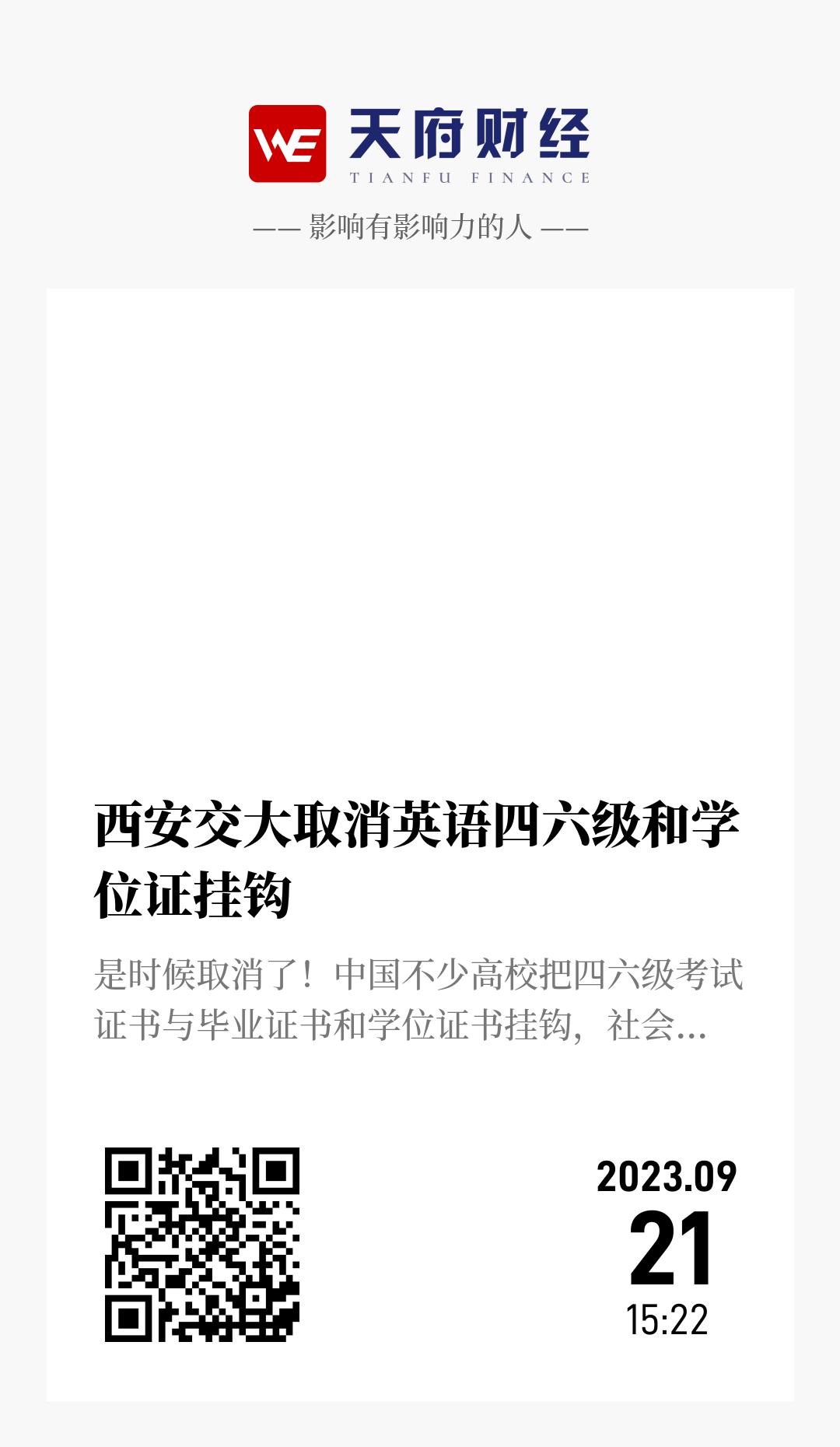 西安交大取消英语四六级和学位证挂钩 - 海报