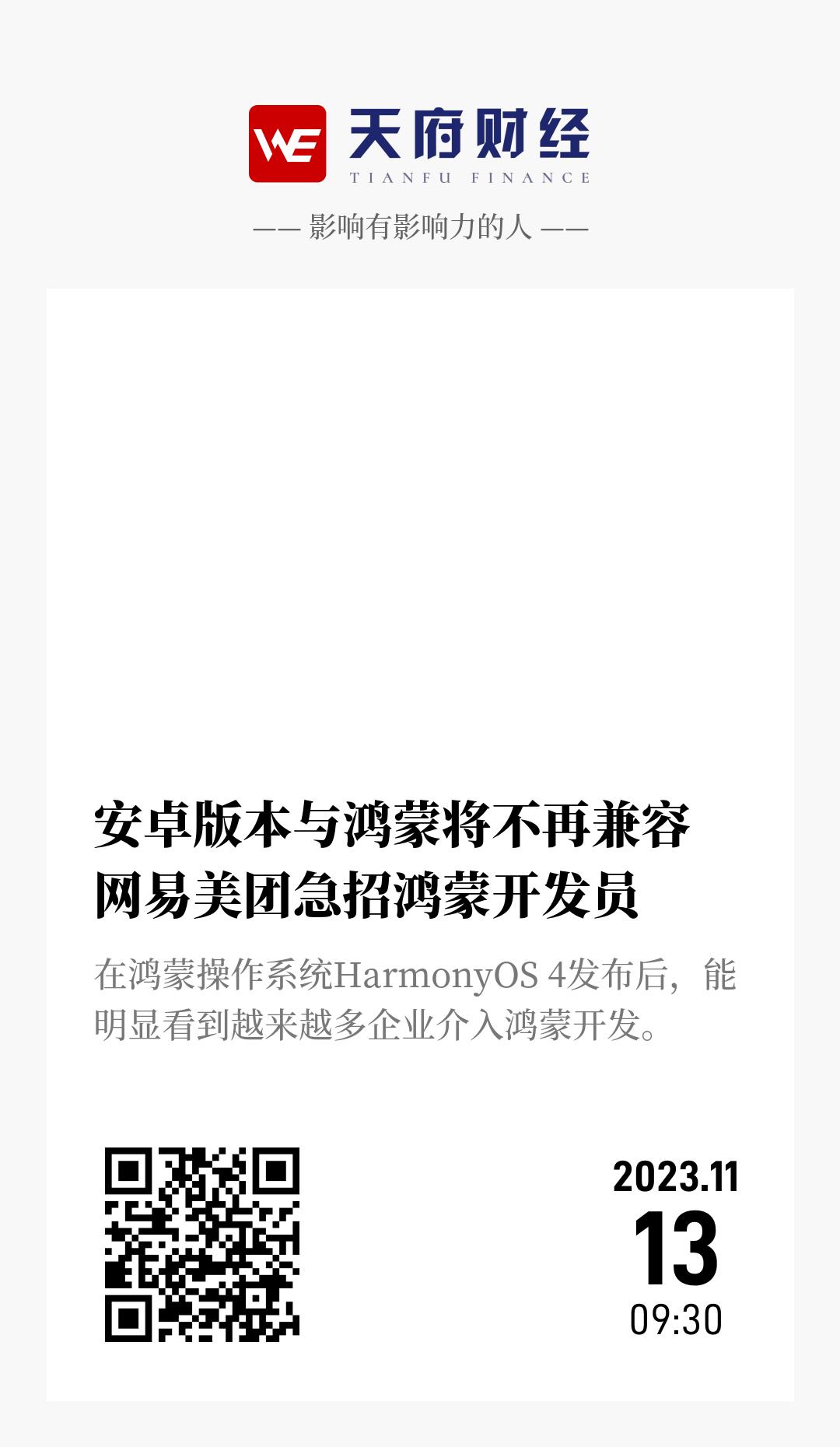 安卓版本与鸿蒙将不再兼容 网易美团急招鸿蒙开发员 - 海报