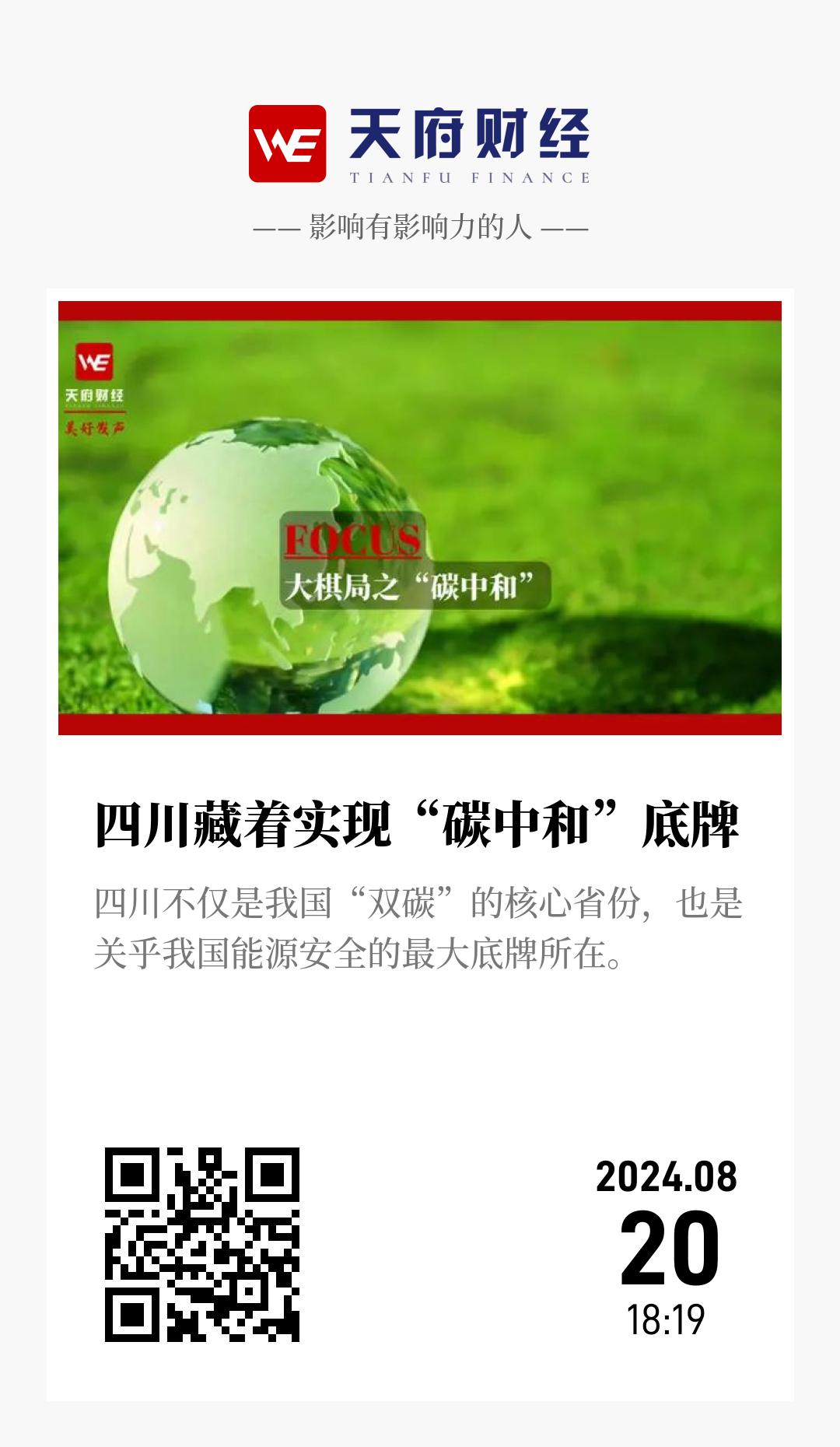 四川藏着实现“碳中和”底牌 - 海报