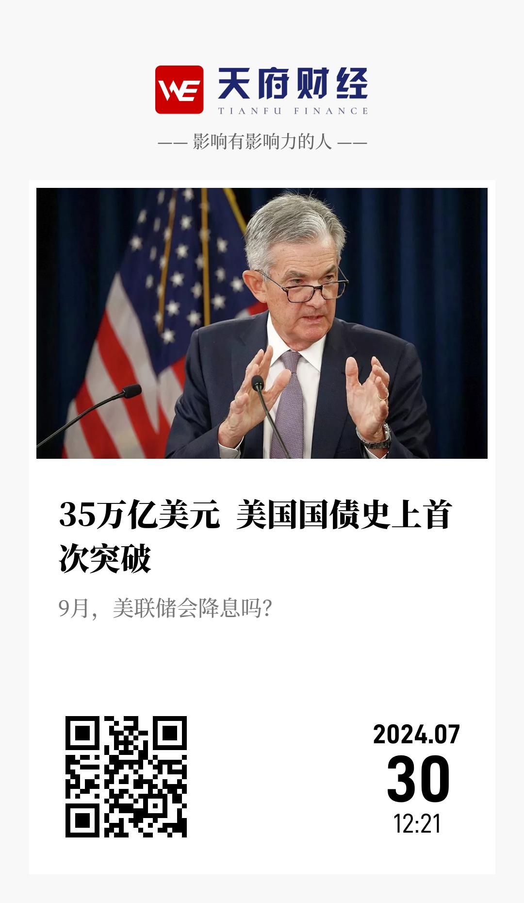 35万亿美元  美国国债史上首次突破 - 海报