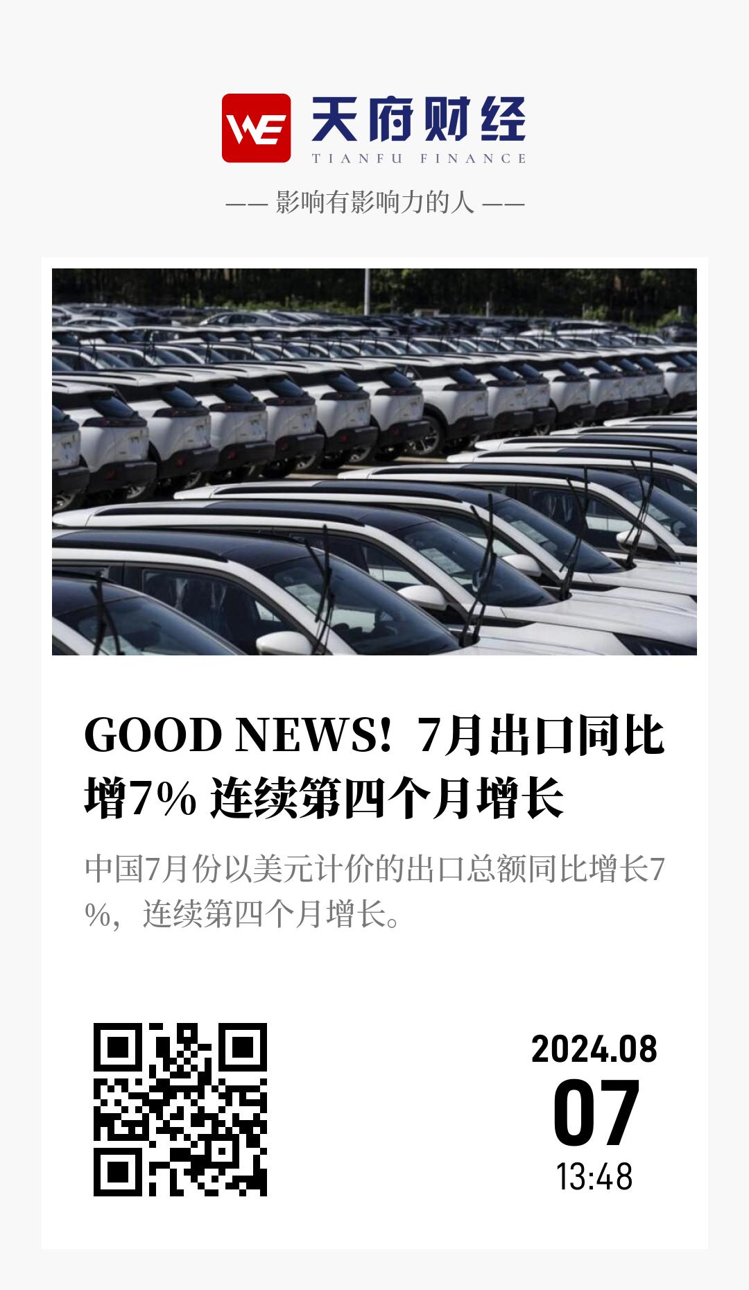 GOOD NEWS!  7月出口同比增7% 连续第四个月增长 - 海报