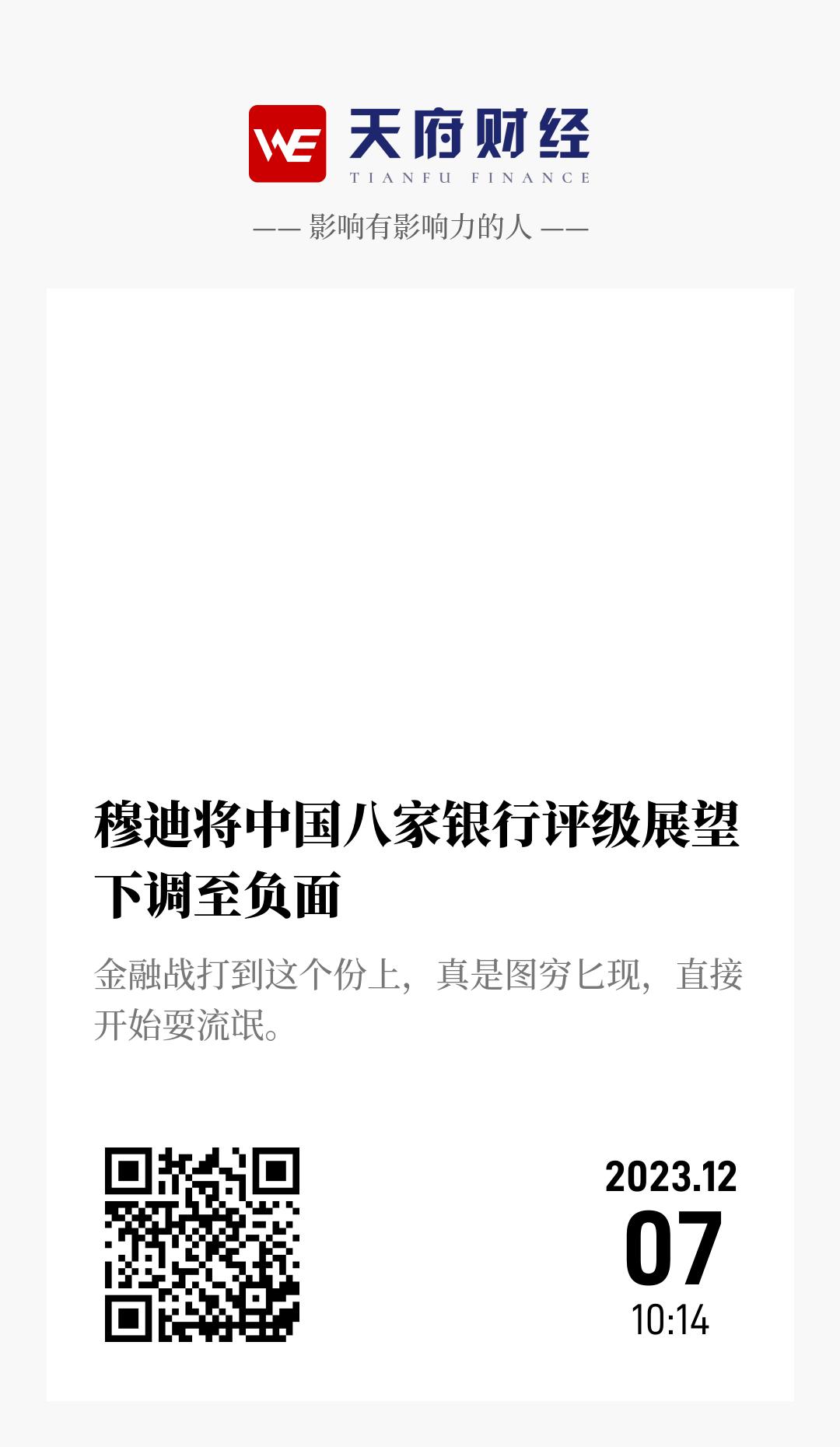 穆迪将中国八家银行评级展望下调至负面 - 海报