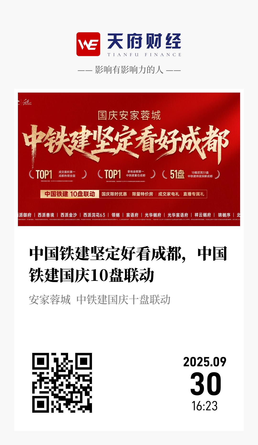 中国铁建坚定好看成都，中国铁建国庆10盘联动 - 海报