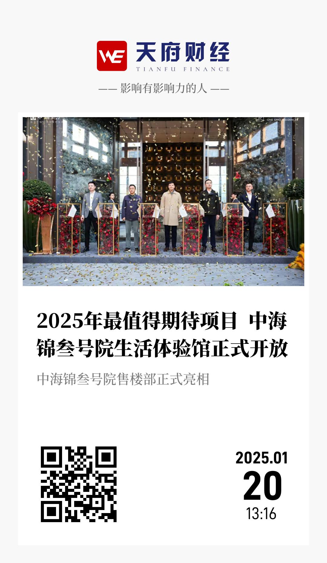 2025年最值得期待项目  中海锦叁号院生活体验馆正式开放 - 海报