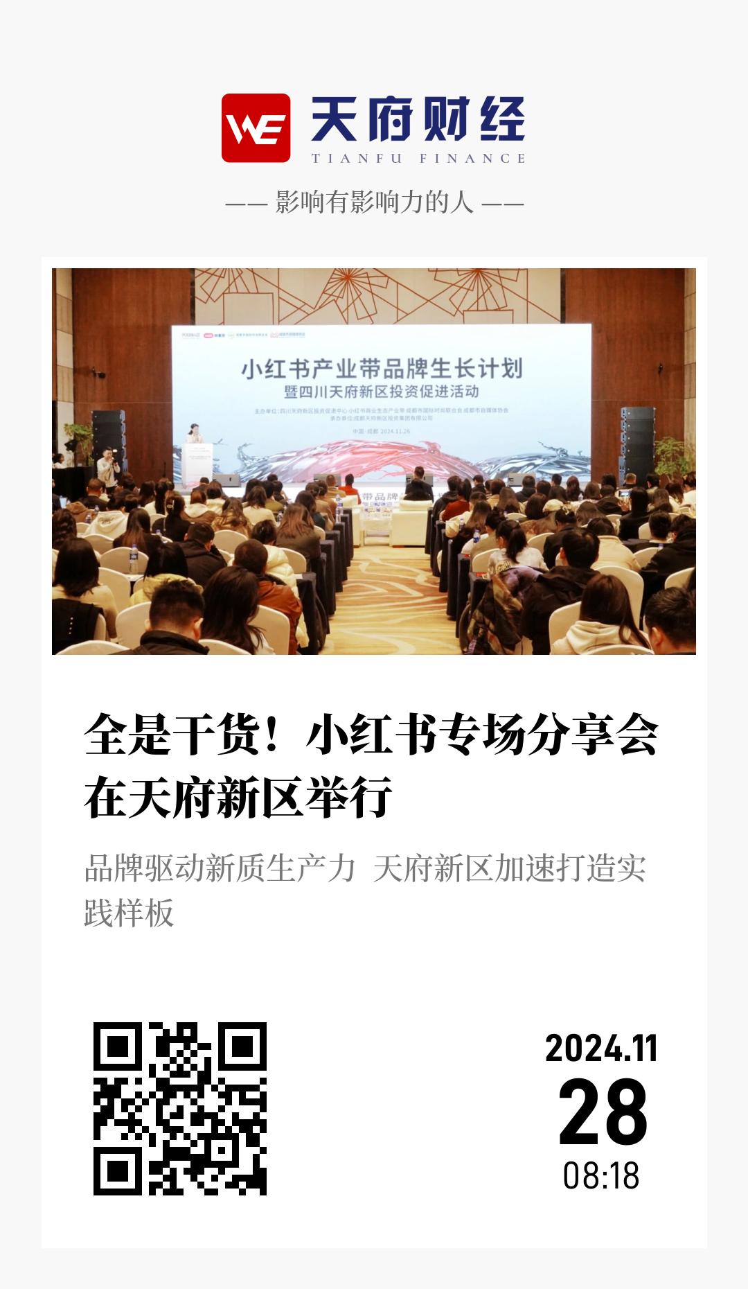 全是干货！小红书专场分享会在天府新区举行 - 海报