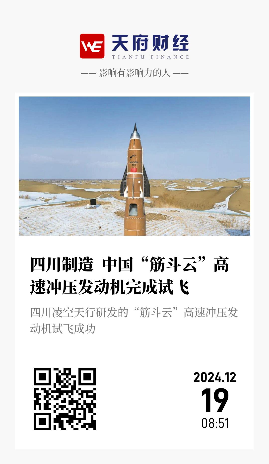 四川制造  中国“筋斗云”高速冲压发动机完成试飞 - 海报