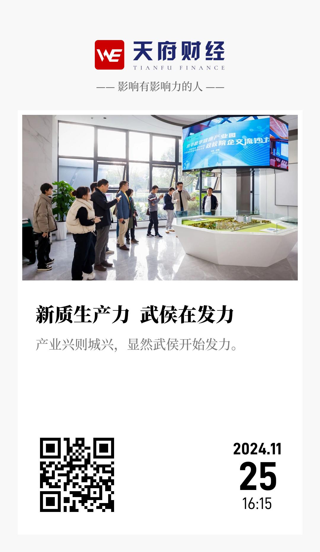 新质生产力  武侯在发力 - 海报