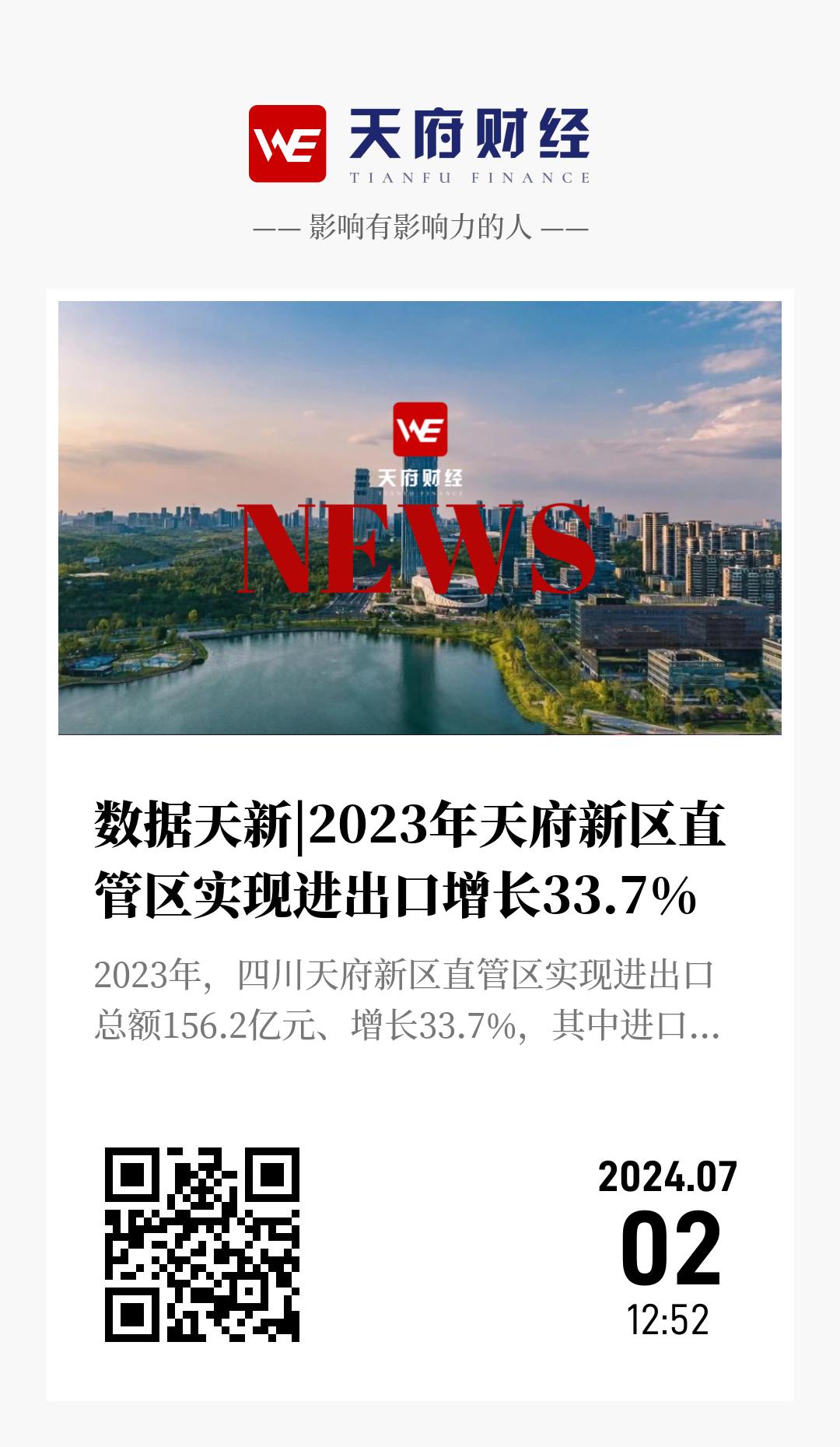 数据天新|2023年天府新区直管区实现进出口增长33.7% - 海报