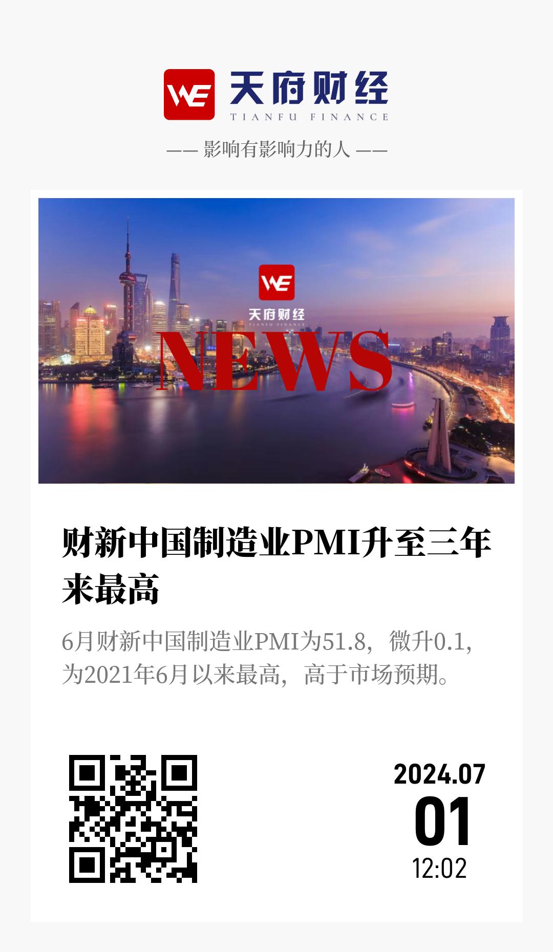 财新中国制造业PMI升至三年来最高 - 海报