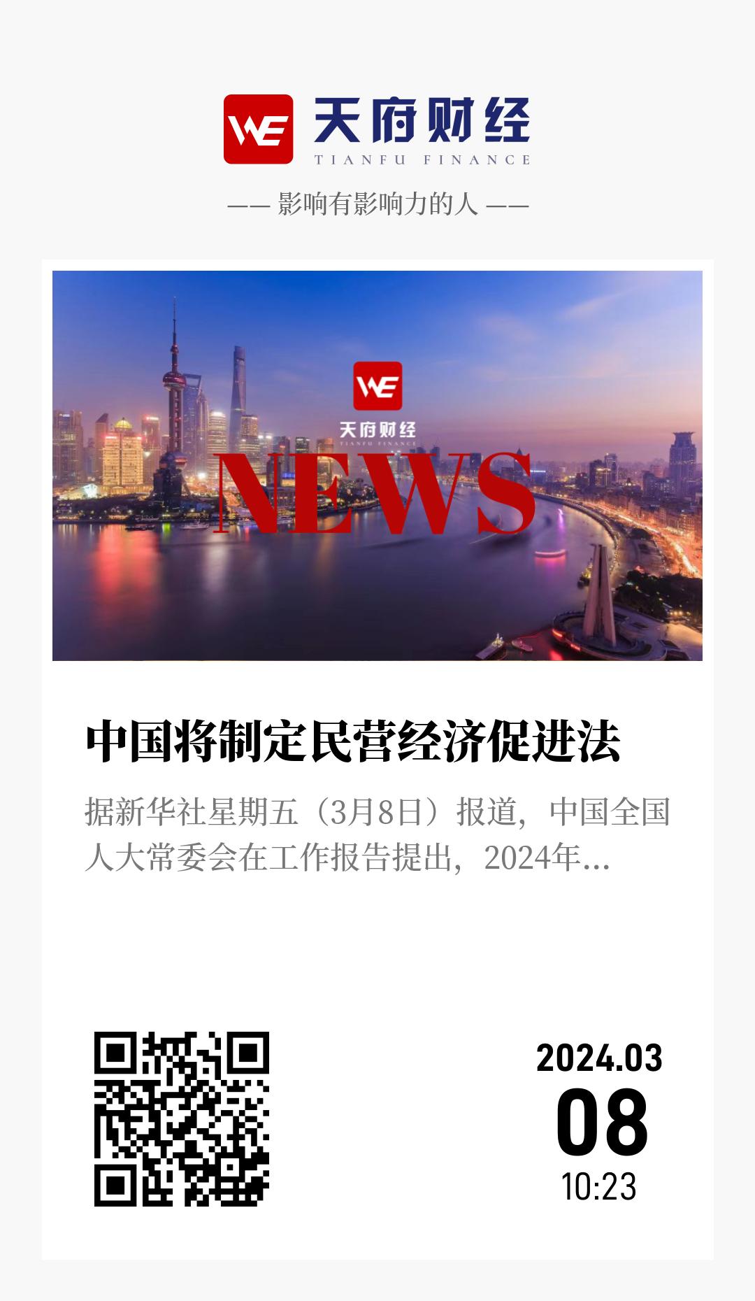 中国将制定民营经济促进法 - 海报