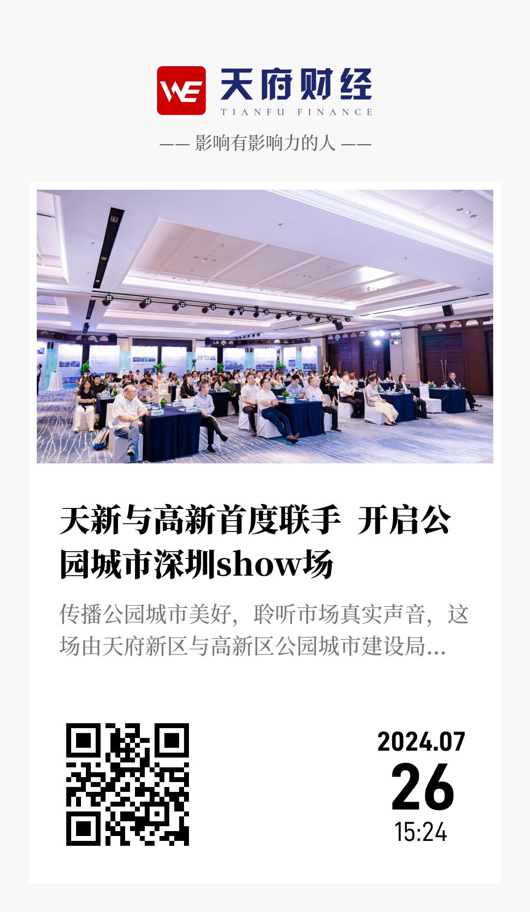 天新与高新首度联手  开启公园城市深圳show场 - 海报