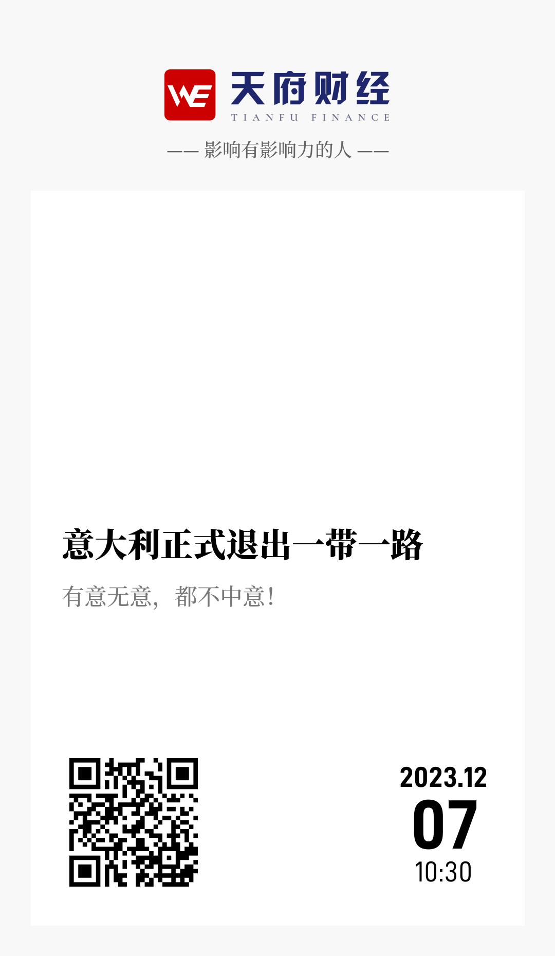 意大利正式退出一带一路 - 海报