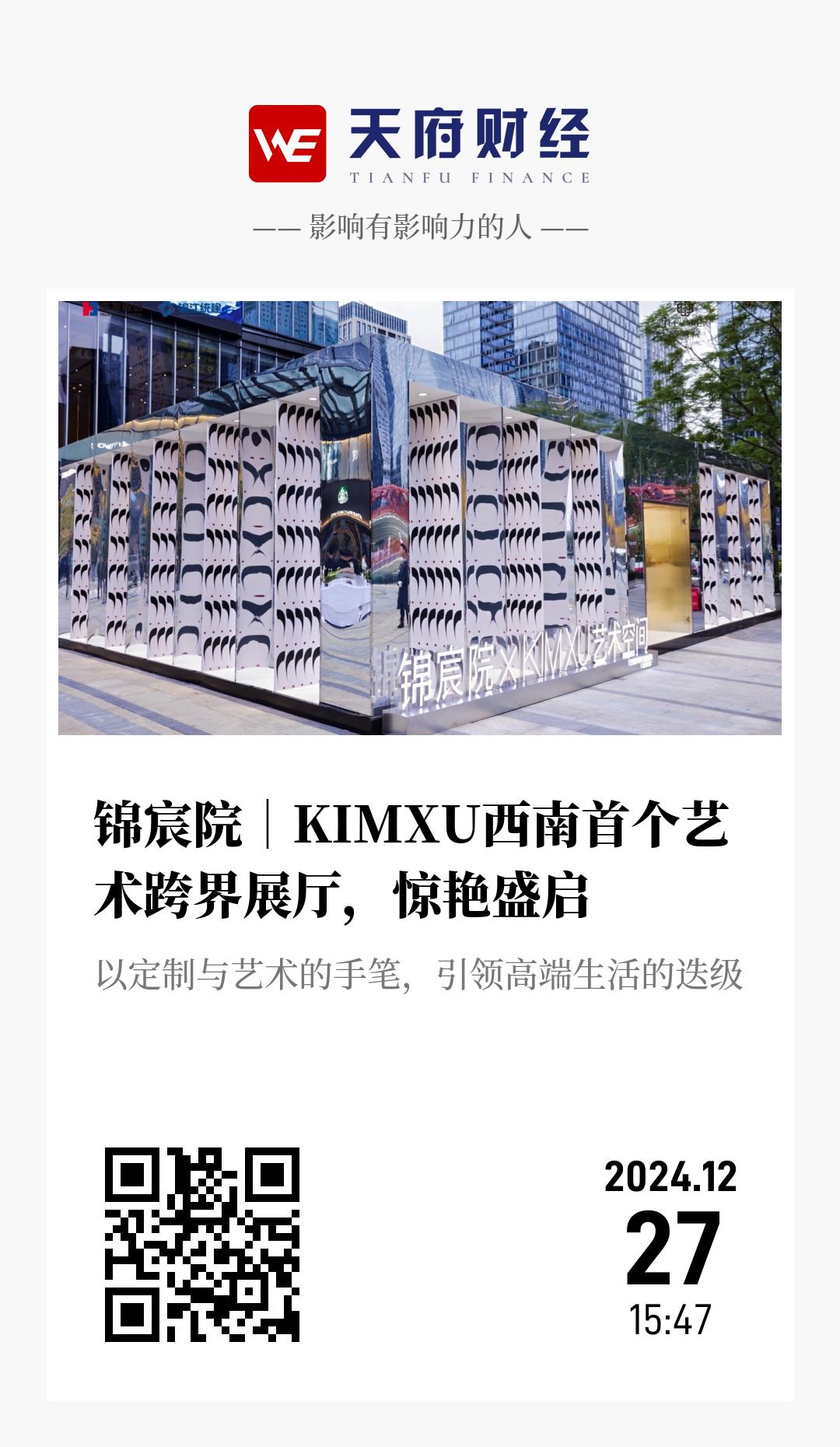 锦宸院｜KIMXU西南首个艺术跨界展厅，惊艳盛启 - 海报