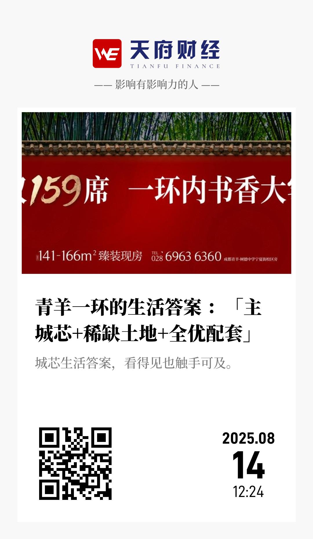 青羊一环的生活答案 ：「主城芯+稀缺土地+全优配套」 - 海报