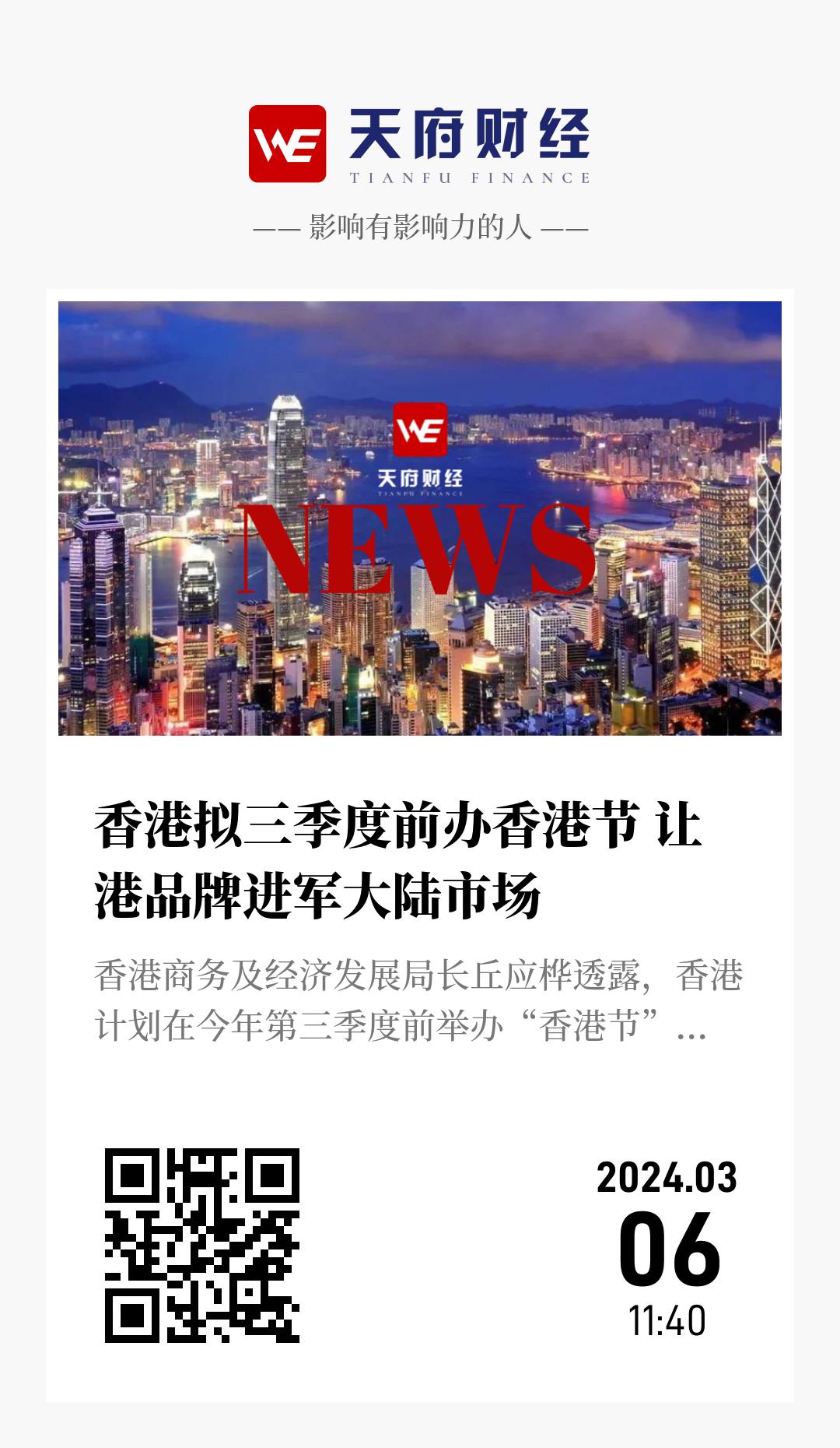 香港拟三季度前办香港节 让港品牌进军大陆市场 - 海报