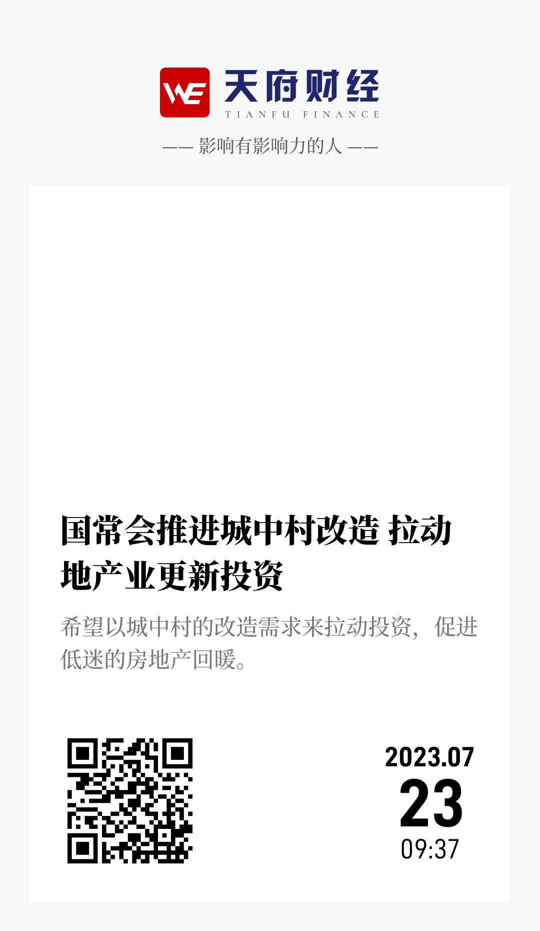 国常会推进城中村改造 拉动地产业更新投资 - 海报