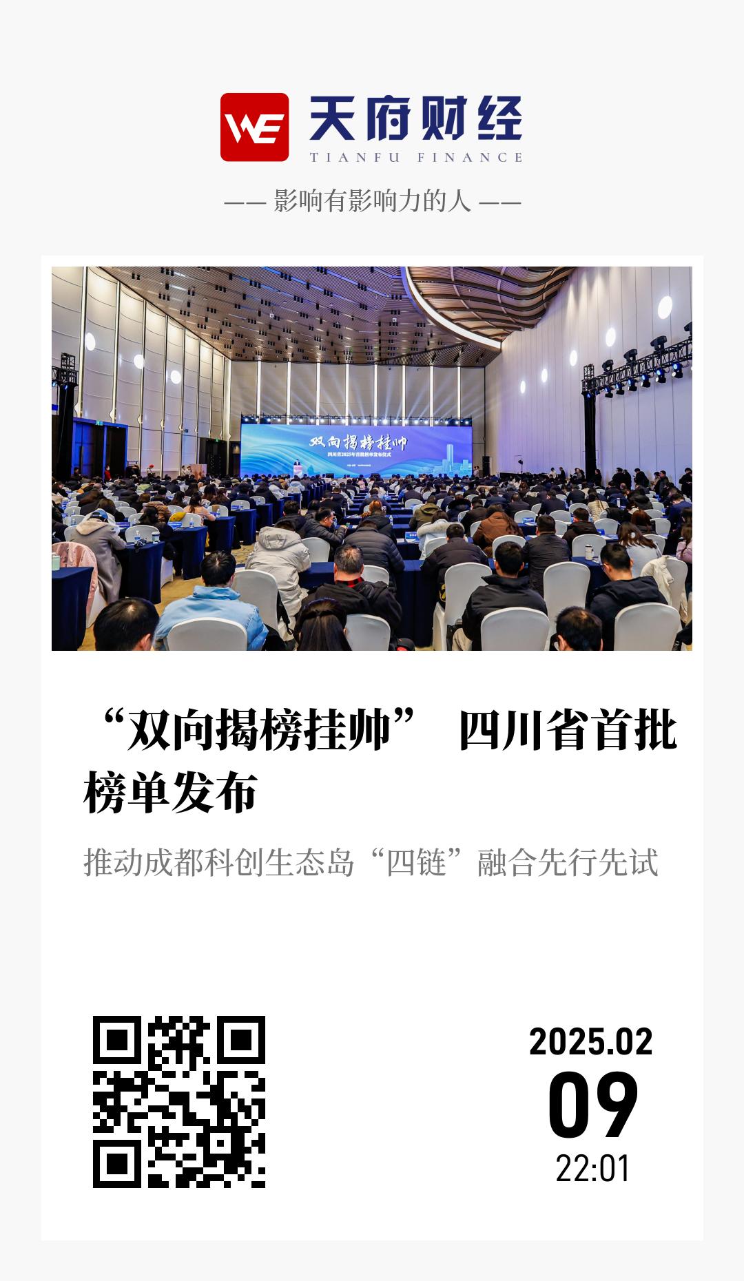 “双向揭榜挂帅” 四川省首批榜单发布 - 海报