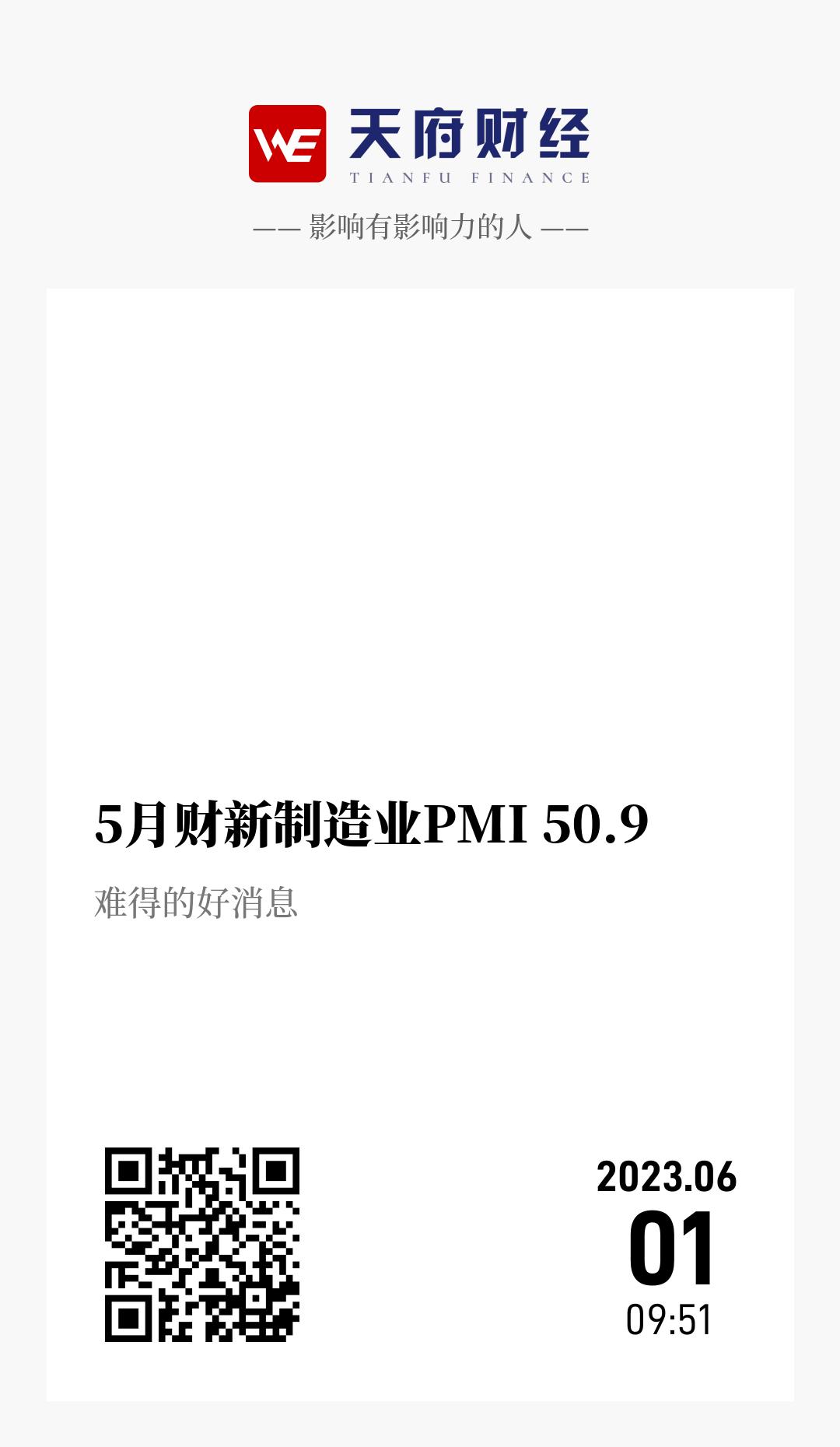 5月财新制造业PMI 50.9 - 海报