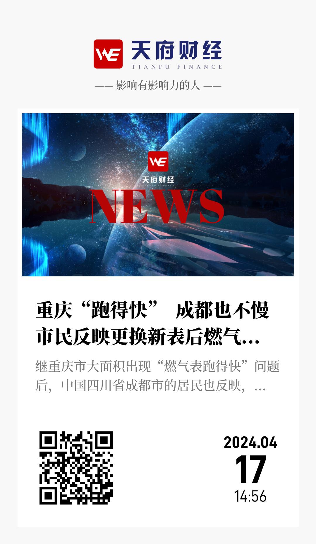 重庆“跑得快” 成都也不慢 市民反映更换新表后燃气费异常上涨 - 海报