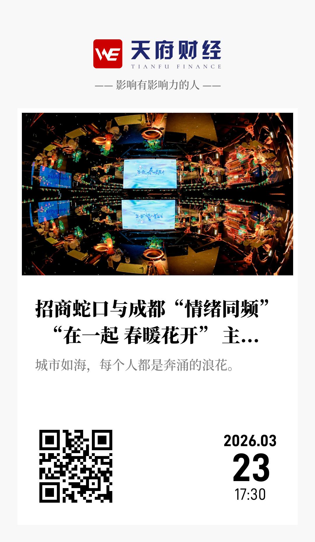 招商蛇口与成都“情绪同频”  “在一起 春暖花开” 主题活动周末举行 - 海报