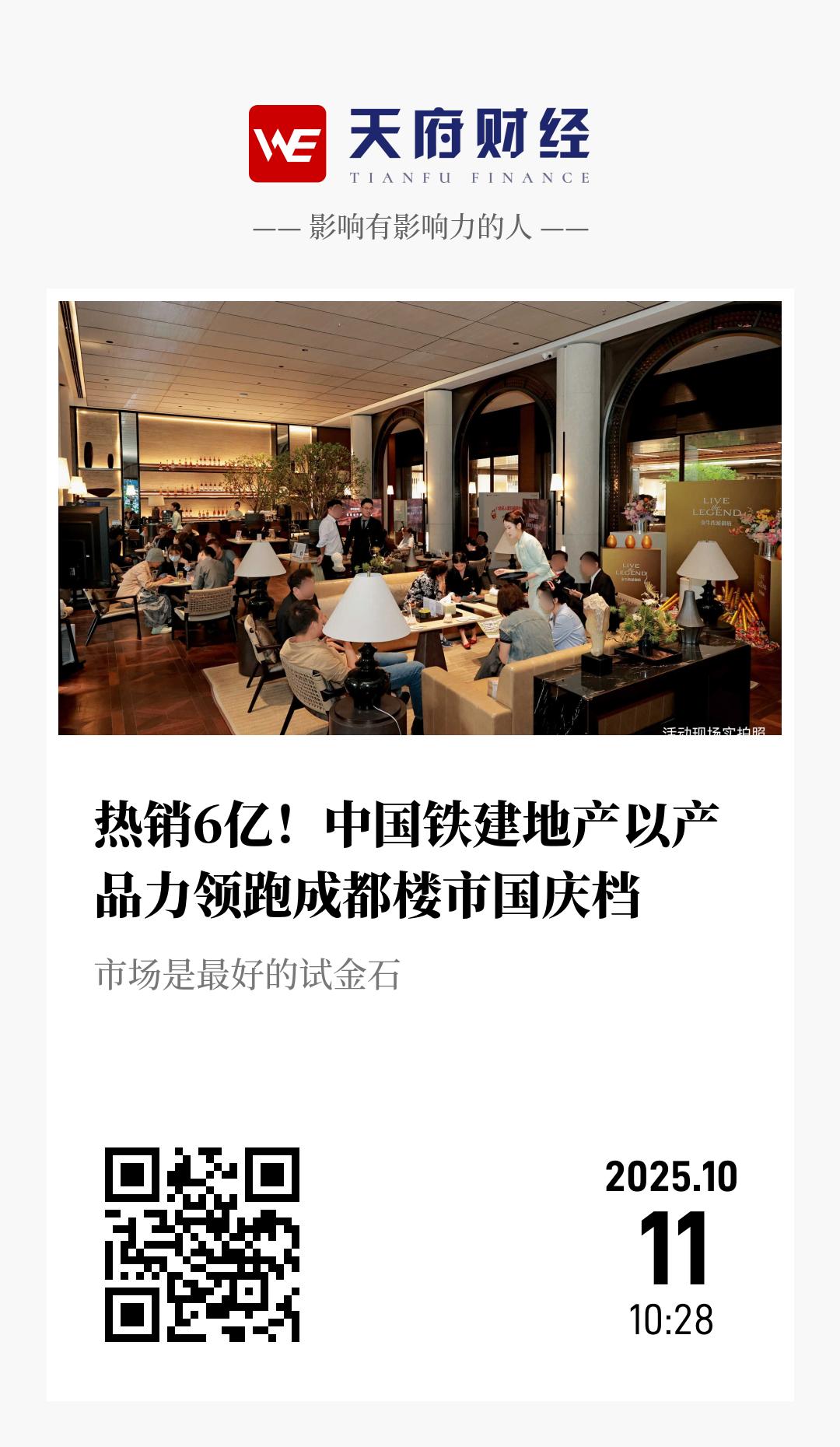 热销6亿！中国铁建地产以产品力领跑成都楼市国庆档 - 海报