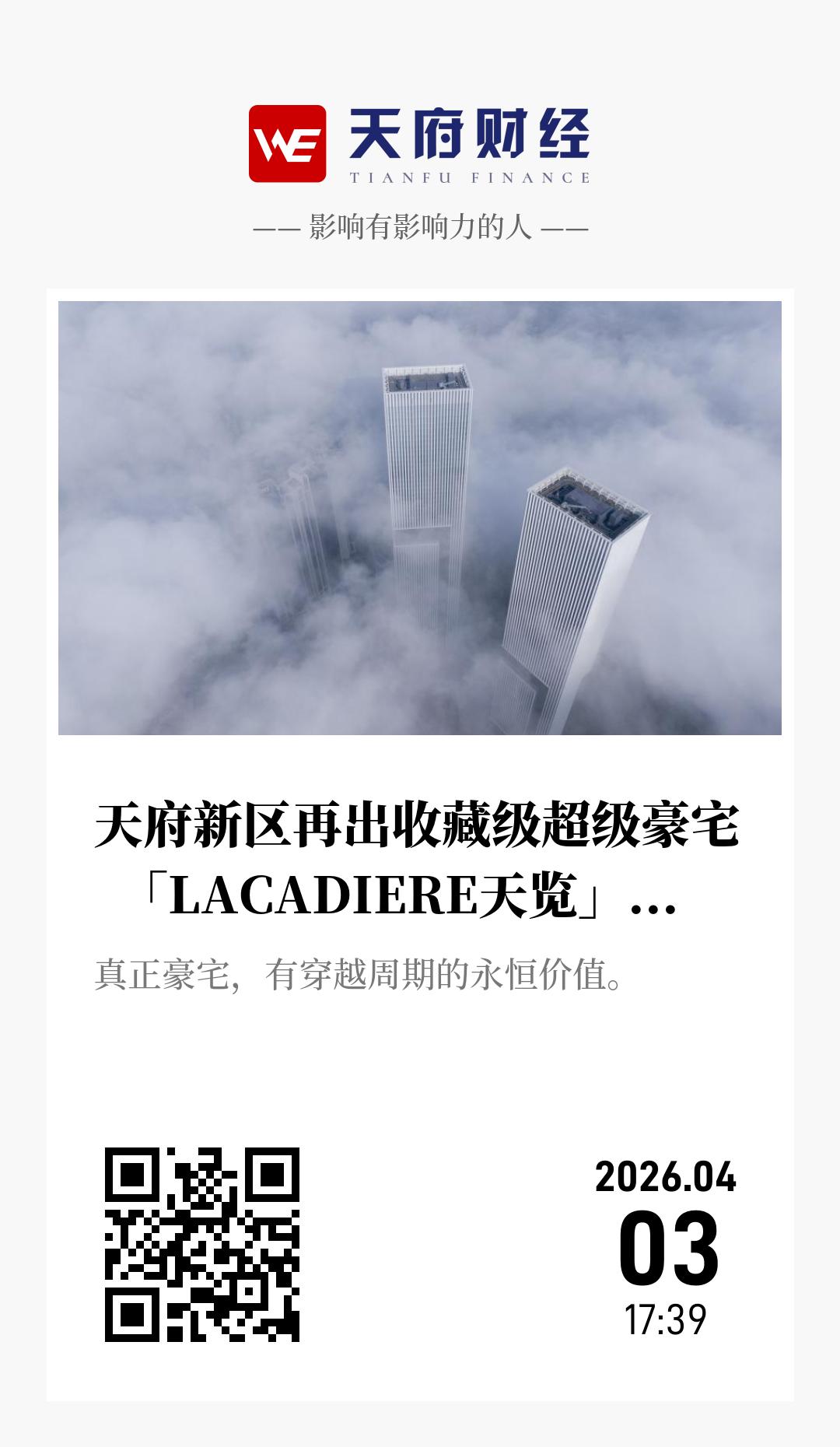 天府新区再出收藏级超级豪宅  「LACADIERE天览」二期正式亮相 - 海报