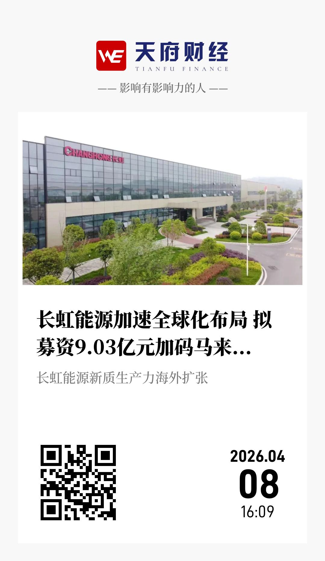 长虹能源加速全球化布局 拟募资9.03亿元加码马来西亚扩产 - 海报